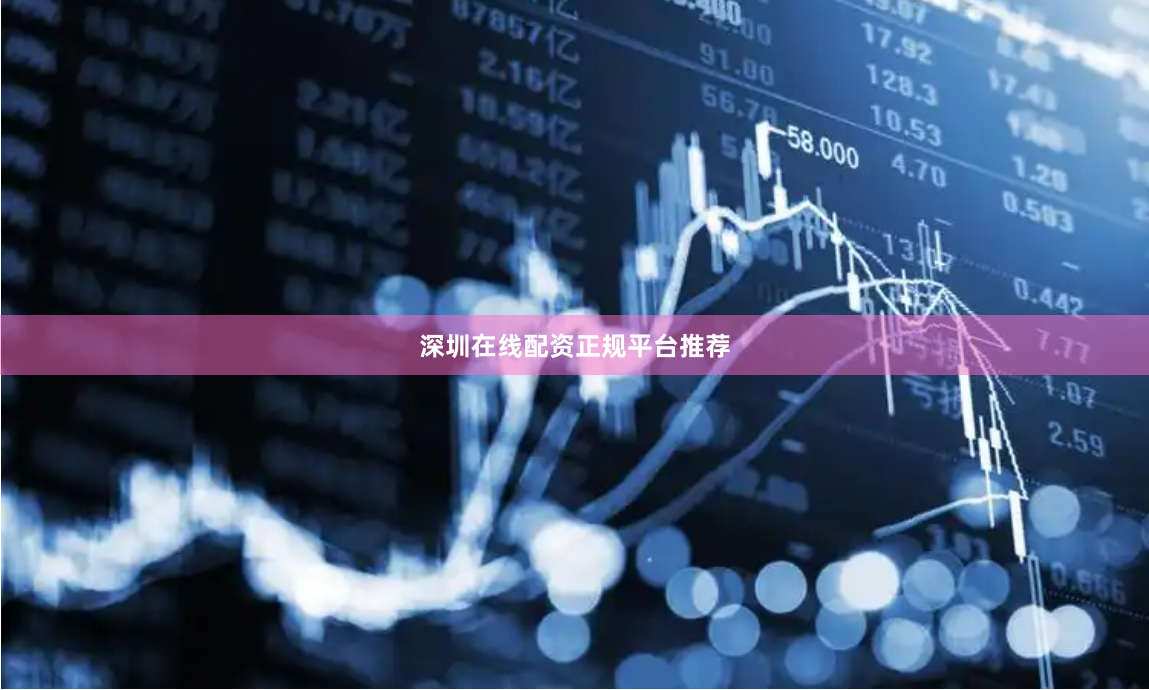 深圳在线配资正规平台推荐
