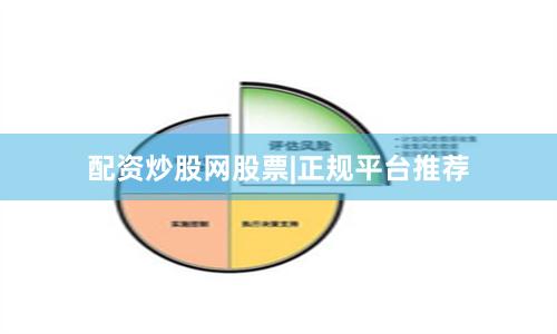 配资炒股网股票|正规平台推荐