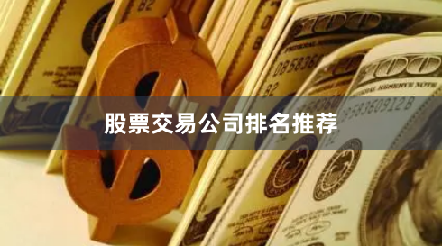股票交易公司排名推荐