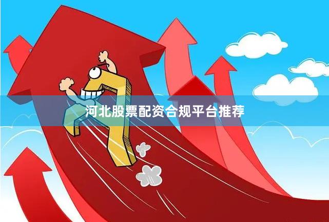 河北股票配资合规平台推荐