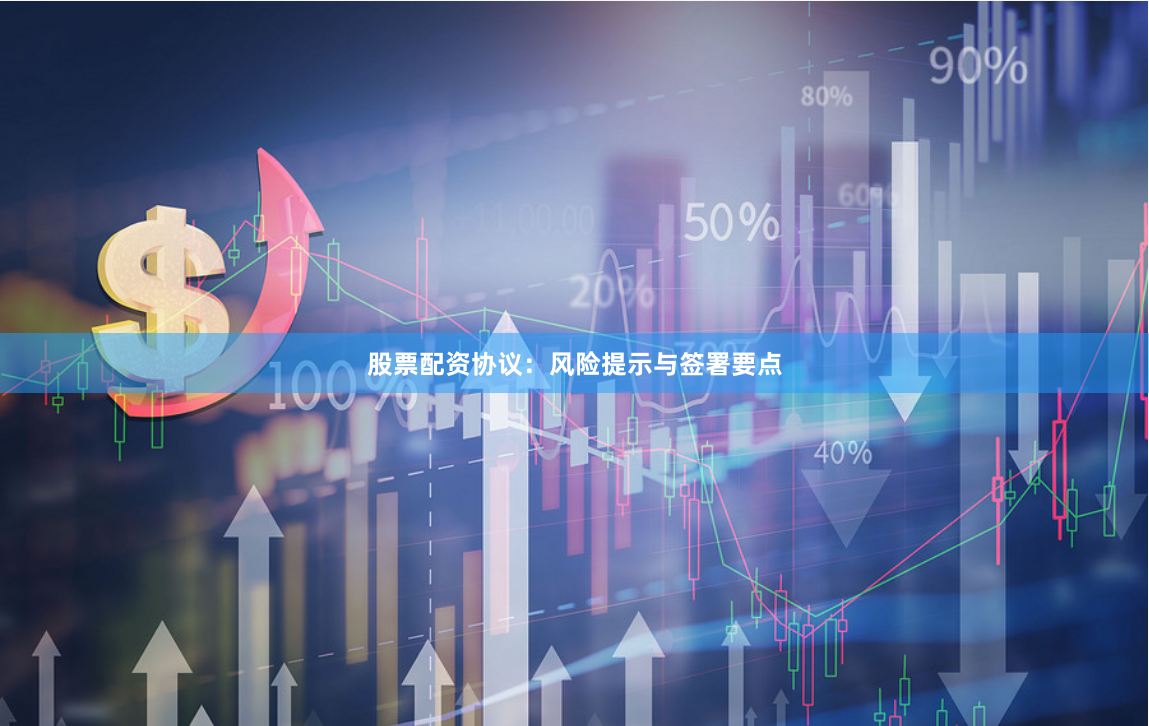 股票配资协议：风险提示与签署要点