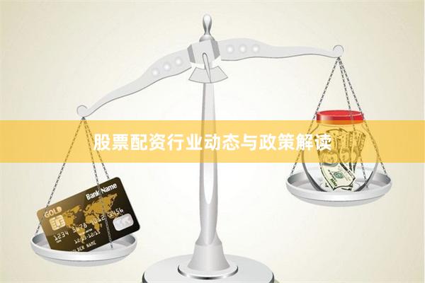 股票配资行业动态与政策解读
