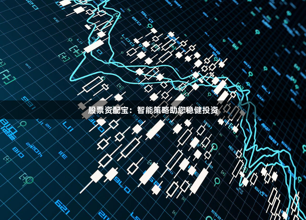 股票资配宝：智能策略助您稳健投资
