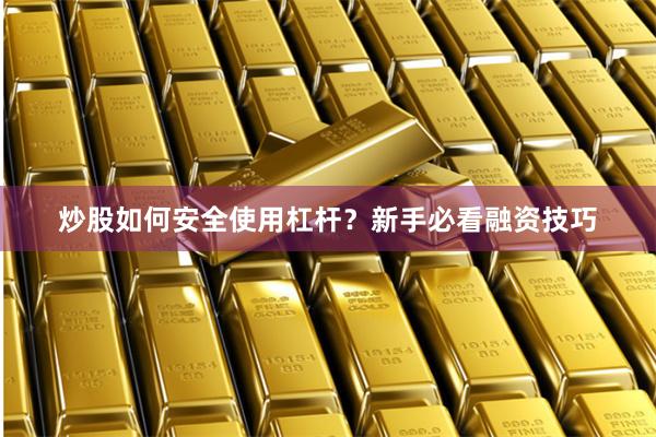 炒股如何安全使用杠杆？新手必看融资技巧