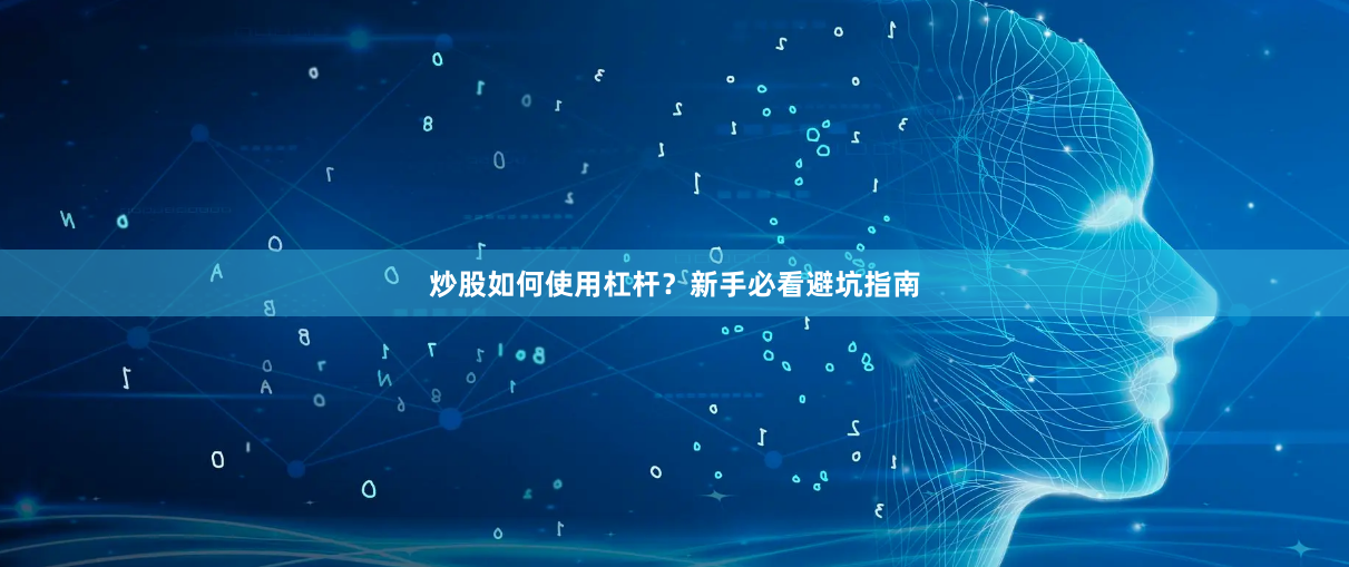 炒股如何使用杠杆？新手必看避坑指南