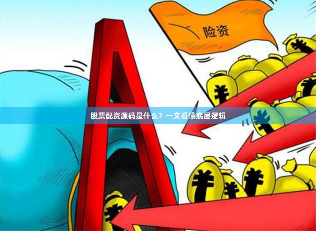 股票配资源码是什么？一文看懂底层逻辑