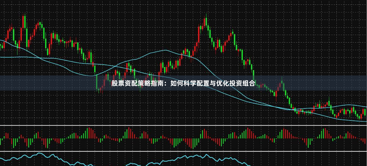 股票资配策略指南：如何科学配置与优化投资组合