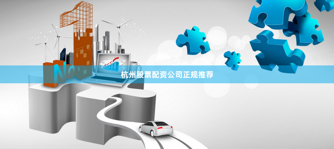 杭州股票配资公司正规推荐