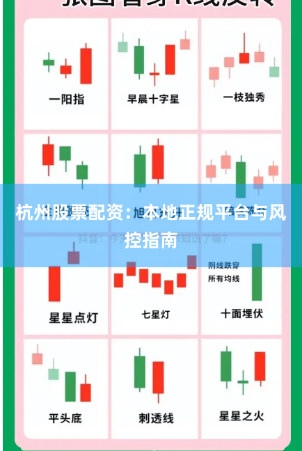 杭州股票配资：本地正规平台与风控指南